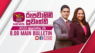 2023-08-26 | Rupavahini Sinhala News 8.00 pm