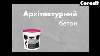 Штукатурка Ceresit Visage Архітектурний Бетон Штукатурка Ceresit Visage Архитектурный Бетон