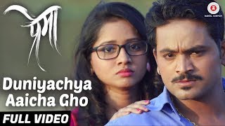 Duniyachya Aaicha Gho - Full Video - Prema | Narayan Nirwal, Raj N & Shekhar K | Avadhoot Gupte