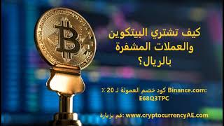 كيف تشتري البيتكوين والعملات المشفرة بالريال؟