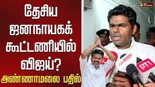 Annamalai Speech Vijay In National Democratic Alliance? - Annamalai Reply Tvk Vijay Ptd