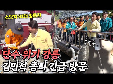 가뭄에 멈춰선 강릉, 고통의 현장에 직접 달려간 김민석 총리! 정부가 내놓은 강릉 급수 지원책!