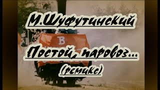 М.шуфутинский- Постой, Паровоз(Ремикс)-Караоке