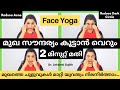 Face Yoga | മുഖ സൗന്ദര്യം കൂട്ടാൻ വെറും 2 മിനുറ്റ് മതി | For Young And Beautiful Skin | Skincare