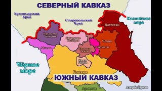 В Чём Различия Между Народами Северного И Южного Кавказа?