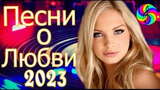 Красивые Песни О Любви!!! Сборник 2023!!!