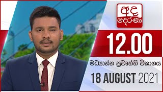Derana News 12.00 PM -2021-08-18
