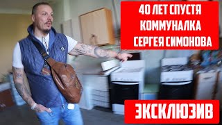 Сергей Симонов / Коммунальная Квартира / Хиккан