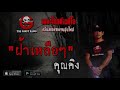 THE GHOST RADIO | ฝ้าเหลือๆ | คุณคิง | 13 กรกฎาคม 2562 | TheghostradioOfficial