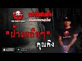 THE GHOST RADIO | ฝ้าเหลือๆ | คุณคิง | 13 กรกฎาคม 2562 | TheghostradioOfficial