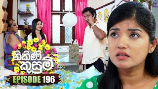 Nikini Kusum | Episode 196 | 19th June 2024 