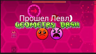 Прошëл Уровень? (Geometry Dash)