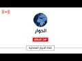 قناة الحوار - البث الحي | البث المباشر Al Hiwar TV Live Streaming