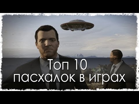 Топ 10 пасхалок в играх Топ 10 пасхалок в играх