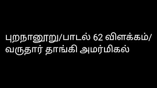 புறநானூறு/பாடல் 62 விளக்கம்/வருதார் தாங்கி அமர்மிகல்/Purananooru62@தமிழ்கணேஷ்