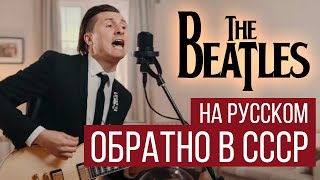 The Beatles - Back In The U.s.s.r. (Cover By Radio Tapok / Обратно В Ссср На Русском)