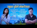 Superhit Purbeli Folk Song Jibihang Rai & Sunita Thegim