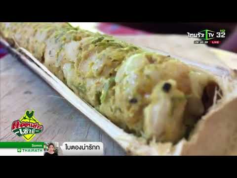 สุราษฎร์ "ไก่กระบอก" ยุคคอมมิวนิสต์ อร่อยโดนใจ | 21-02-61 | ตะลอนข่าวเช้านี้