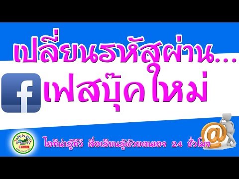 เปลี่ยนรหัสผ่านเฟสบุ๊ค : Facebook 2019 เรียนรู้ก่อนที่จะใช้เฟสบุ๊คไม่ได้