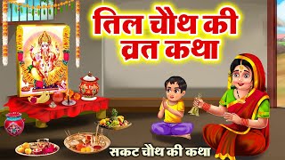 सकट चथ वरत कथ - तल चथ वरत कथ - Tilkuta Chauth - Sakat Chauth Vrat Katha - Tilchauth