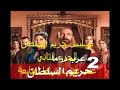 مسلسل حريم السلطان الجزء 2 الثاني الحلقة 65 كاملة