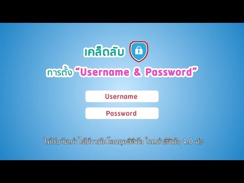 👨💻วิธีการตั้ง Username และ Password ให้ปลอดภัย วันที่ 09-02-62(ตอนที่25)