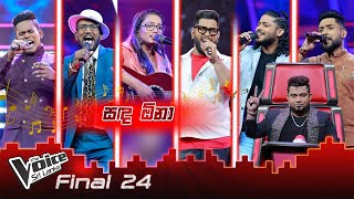Sanda Ona Maasha Team Kasun | Group Song | Final24 | The Voice Sri Lanka
