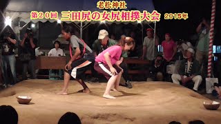 三田尻の女尻相撲1回戦４０【第２０回三田尻の女尻相撲大会】2015