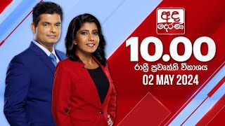 2024.05.02 | Ada Derana Late Night News Bulletin