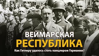 Мир Накануне Катастрофы. Хх Век. Веймарская Республика. Документальный Фильм