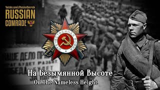 Soviet March | На Безымянной Высоте | On The Nameless Height