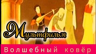 Волшебный Ковёр ⭐ Мультик ⭐ Советские Мультфильмы ⭐ Союзмультфильм ⭐ Мультфильм 1948 Год