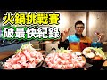 大胃王挑戰66盎司火鍋!成功破紀錄只用了一半時間!丨MUKBANG Taiwan Competiti...