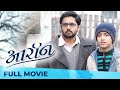 Aaron - आरॉन | Full Marathi Movie HD | Drama | Shashank Ketkar, Swastika Mukherjee, Neha Joshi