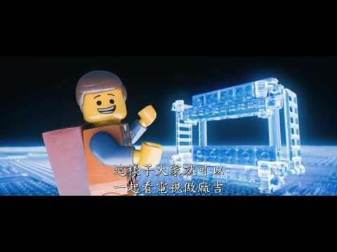 樂高玩電影 - 最終中文版預告