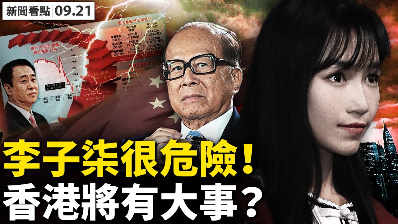 💥 江西驚現復陽,當局罕報密接軌跡;廈門毒王已現?通報前已傳三代?當局將接管恆大?金融系提早應對倒閉;地產港股重挫,香港將有大事?李子柒賣自己幫人數錢,「第一網紅」很危險? 【新聞看點 9.21】