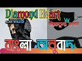 Alan Walker - Diamond Heart. (Bangla Lyric) ||বাংলা অনুবাদ||Bangla Translation/Meaning. Diamond Ht