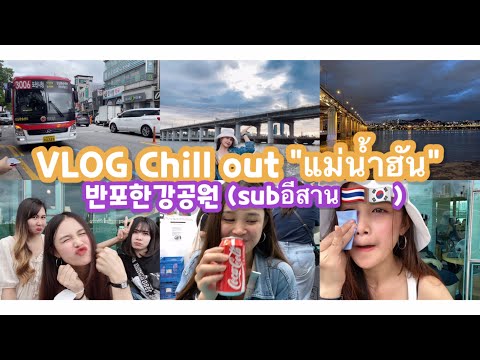 Vlog (เที่ยวเกาหลี🇹🇭🇰🇷) “chill out” แม่น้ำฮัน 반포한강공원 | Hipani ไปกับดาวมักเลาะ