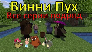 Винни Пух ВСЕ СЕРИИ ПОДРЯД . Майнкрафт анимация. Animations Minecraft