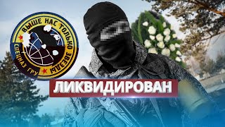 Капитан Российского Спецназа Гру Ликвидирован / Настигла Карма
