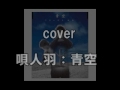 cover（唄人羽　青空）