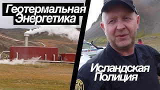 Почему Исландцы Крутые. Исландская Полиция. Геотермальная Энергетика.