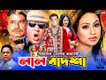 Lal Badsah | লাল বাদশাহ | Manna's Superhit Bangla Movie | Manna | Popy | Mizu Ahmed | Malek Afsary