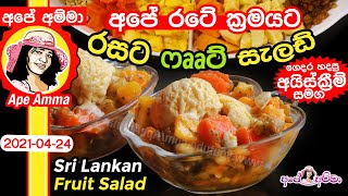Sri Lankan Fruit salad by Apé Amma