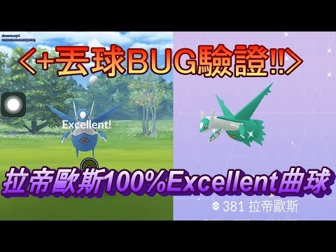 拉帝歐斯-丟球bug測試 拉帝歐斯100%Excellent 曲球 Pokemon Go ポケモンGO ラティオス Latios 라티오스 攻略法 エクセレント 定圈