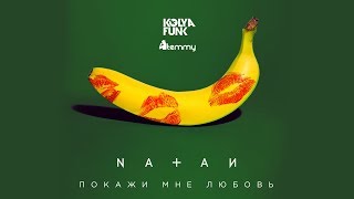 Natan - Покажи Мне Любовь (Kolya Funk & Temmy Remix)