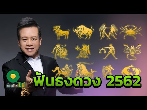 ผ่าดวงต้อนรับปี 2562 โดยหมอลักษณ์ เรขานิเทศ | ข่าวใส่ไข่ | 01 ม.ค. 62