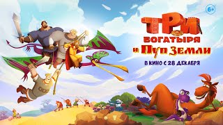 Три Богатыря И Пуп Земли 6+