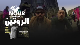 Nour Project - El-Routine (Official Video) | ( نور بروجيكت - الروتين ( فيديو كليب حصري