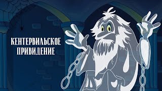 Кентервильское привидение (Kentervil'skoe prividenie) - Золотая коллекция советских мультфильмов